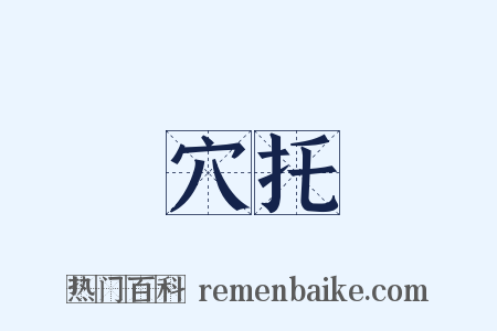 穴托是什么意思的图片